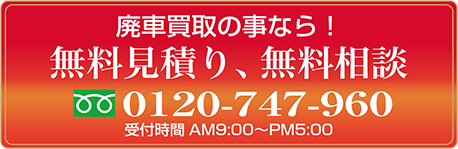 廃車、買取、引き取り無料見積り